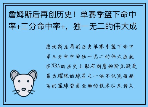 詹姆斯后再创历史！单赛季篮下命中率+三分命中率+，独一无二的伟大成就