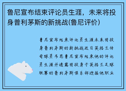 鲁尼宣布结束评论员生涯，未来将投身普利茅斯的新挑战(鲁尼评价)